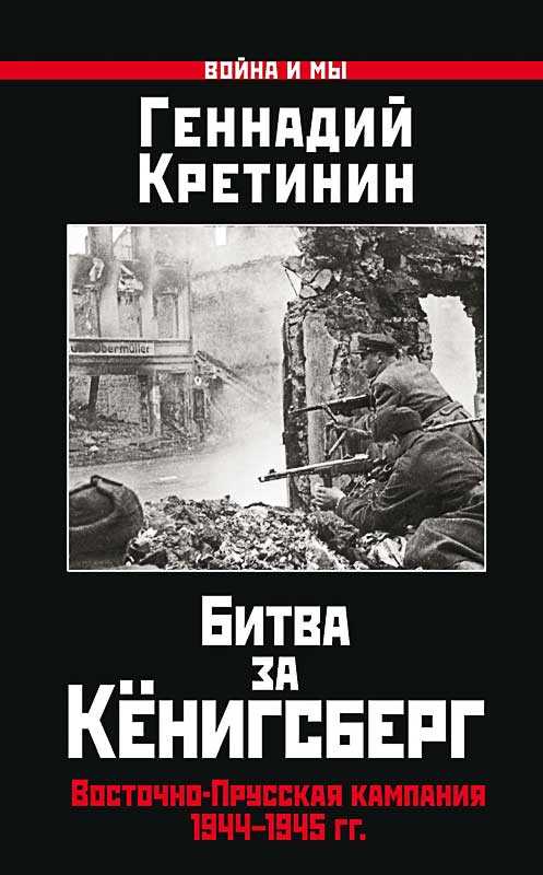 Онлайн книга - Битва за Кёнигсберг. Восточно-Прусская кампания 1944–1945 гг. - Геннадий Викторович Кретинин