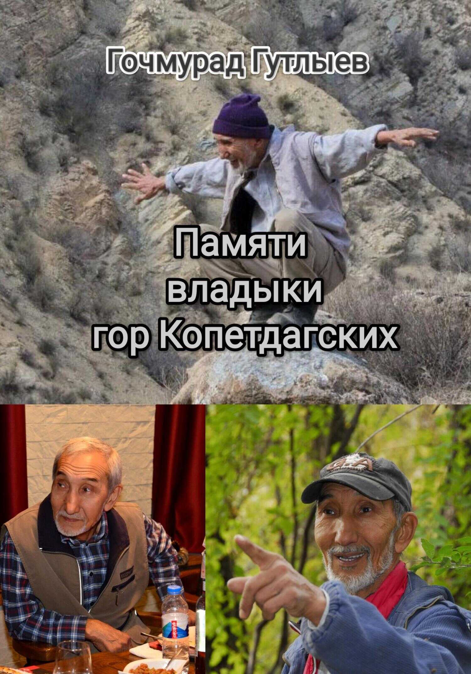 Онлайн книга - Памяти владыки гор Копетдагских - Гочмурад Гутлыев