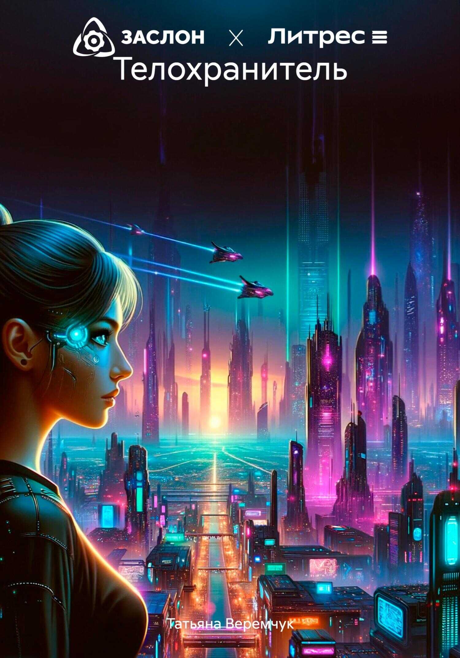 Онлайн книга - Телохранитель - Татьяна Веремчук