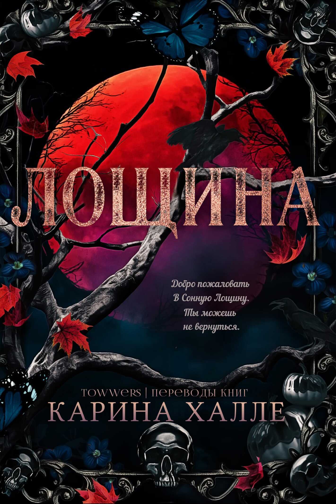 Онлайн книга - Лощина - Карина Халле