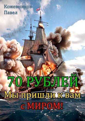 Онлайн книга - Мы пришли к вам с миром! - Павел Кожевников