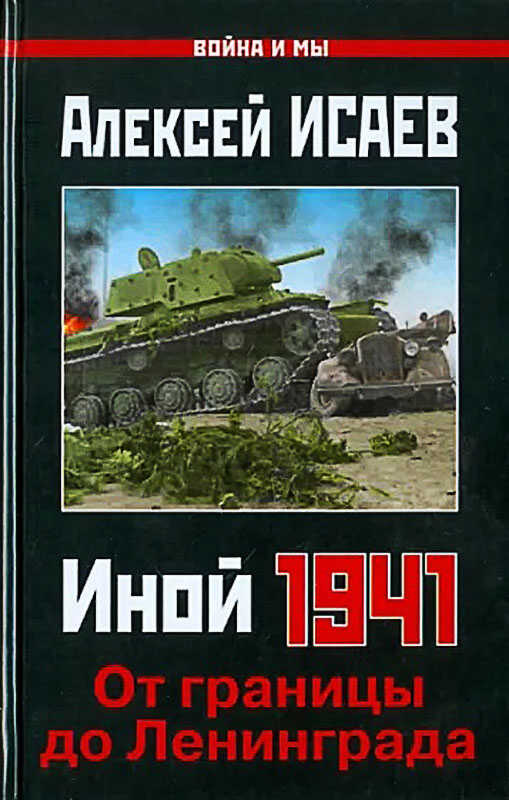 Онлайн книга - Иной 1941. От границы до Ленинграда - Алексей Валерьевич Исаев