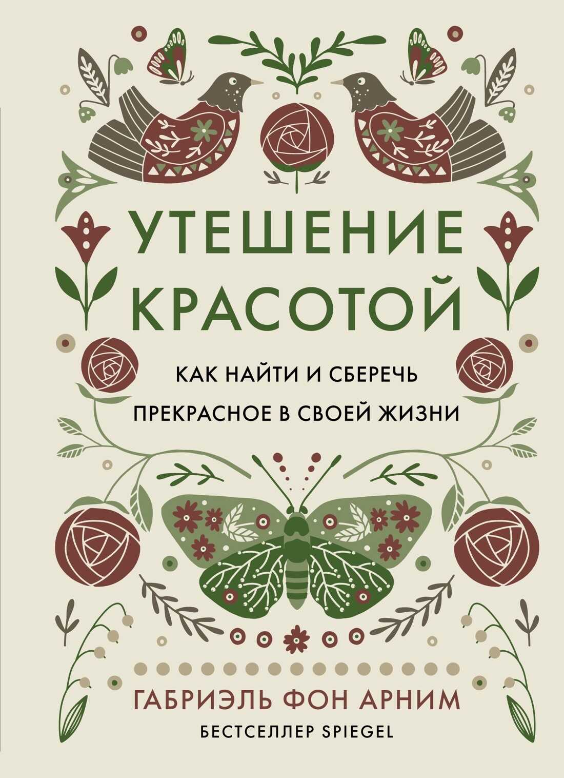 Онлайн книга - Утешение красотой. Как найти и сберечь прекрасное в своей жизни - Габриэль фон Арним