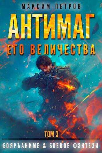 Онлайн книга - Антимаг его величества. Том III - Максим Петров