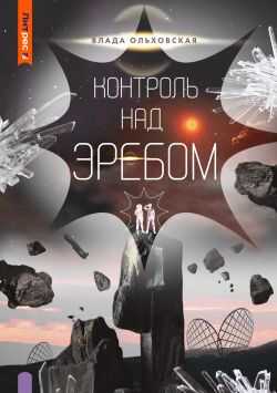 Онлайн книга - Контроль над Эребом - Влада Ольховская