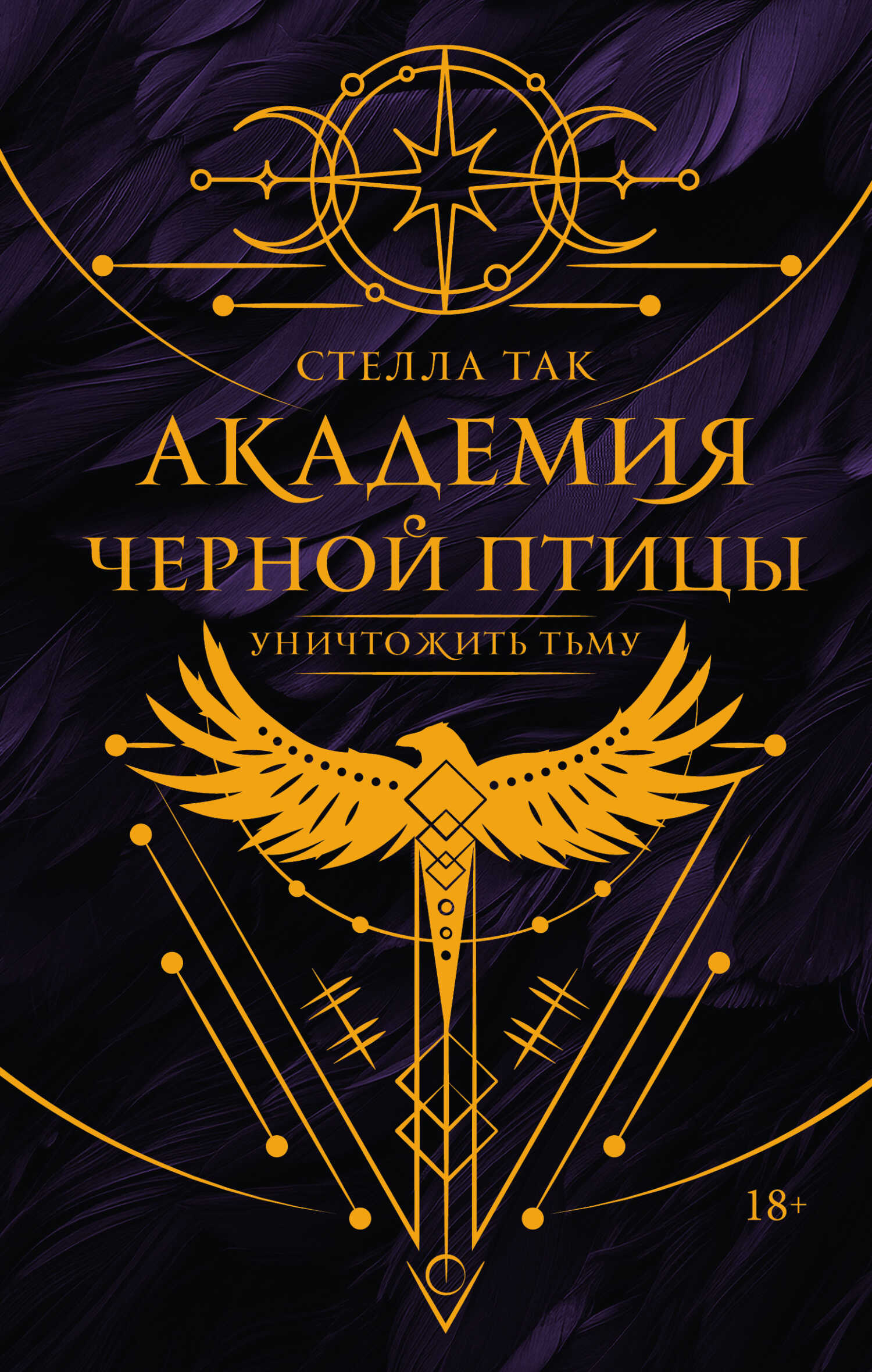 Онлайн книга - Уничтожить тьму - Стелла Так