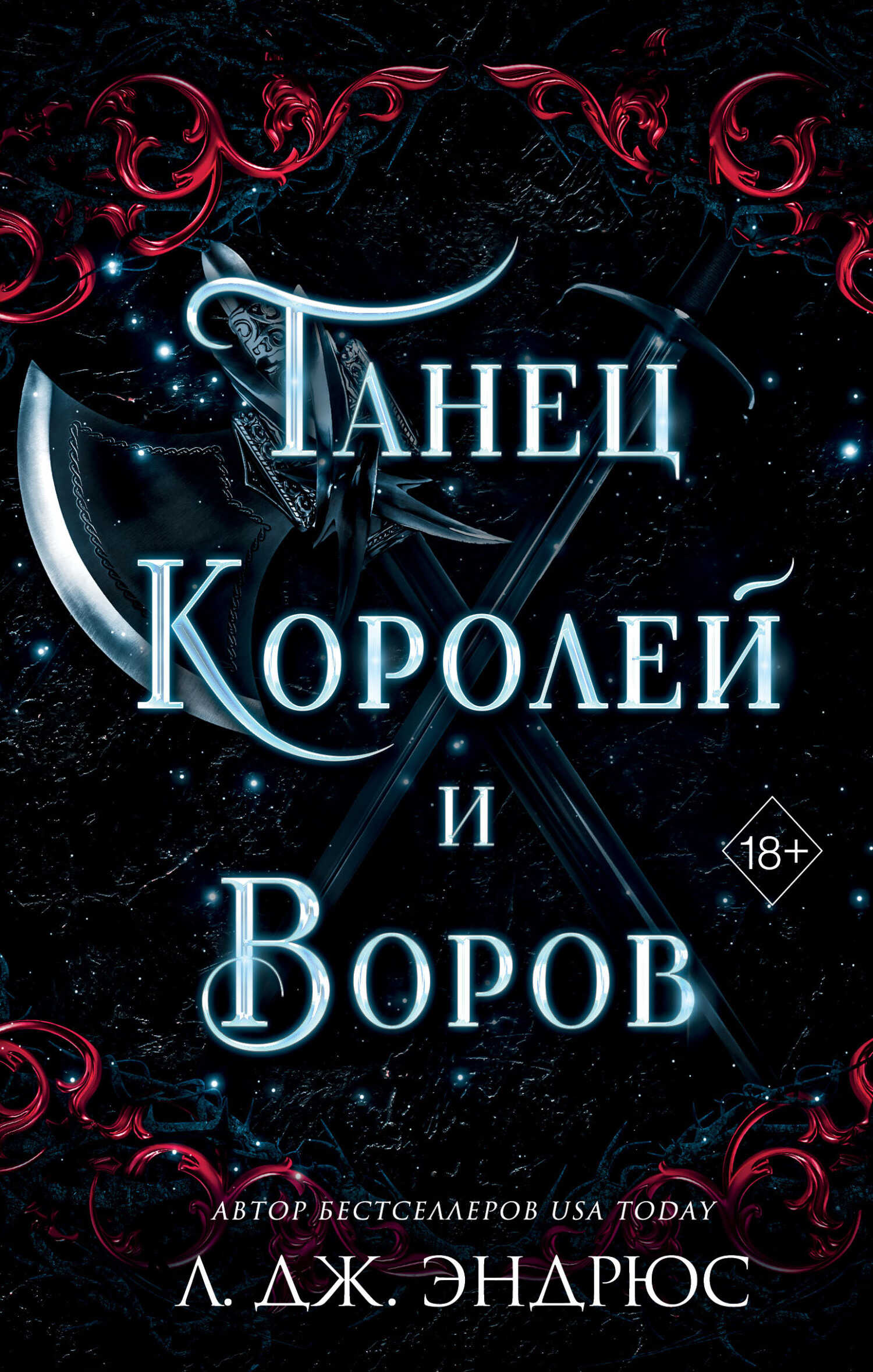 Онлайн книга - Танец королей и воров - Л. Дж. Эндрюс