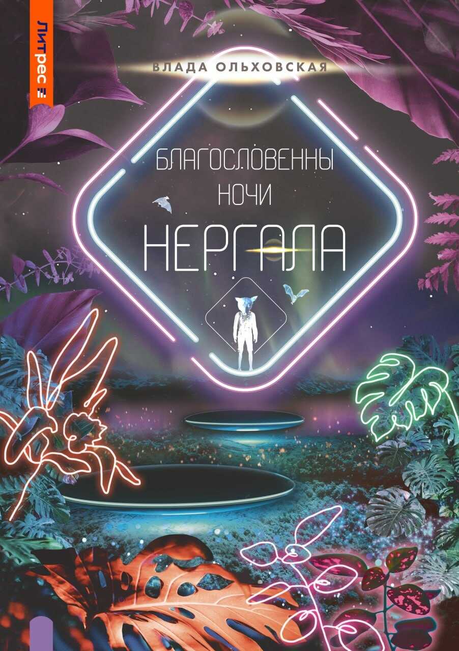 Онлайн книга - Благословенны ночи Нергала - Влада Ольховская