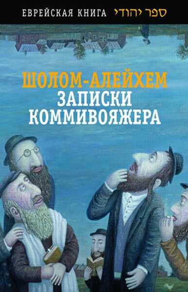 Онлайн книга - Записки коммивояжера. Сборник рассказов и повесть - Шолом-Алейхем