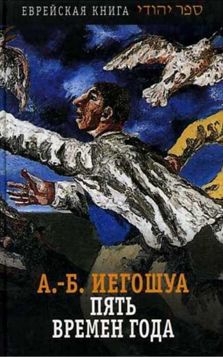 Онлайн книга - Пять времен года - Авраам Б. Иегошуа