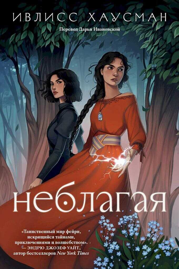 Онлайн книга - Неблагая - Ивлисс Хаусман