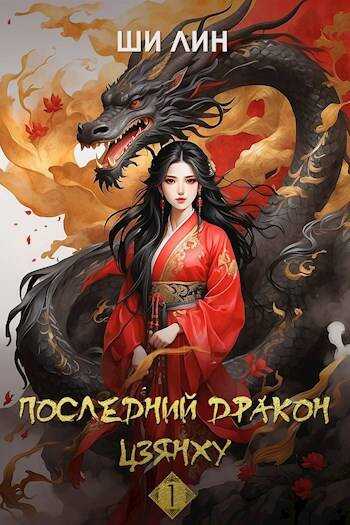 Онлайн книга - Последний дракон Цзянху - Ши Лин