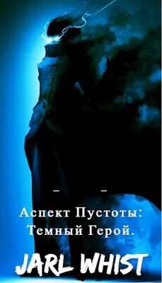 Онлайн книга - Аспект Пустоты: Темный Герой. - Ярл Вист