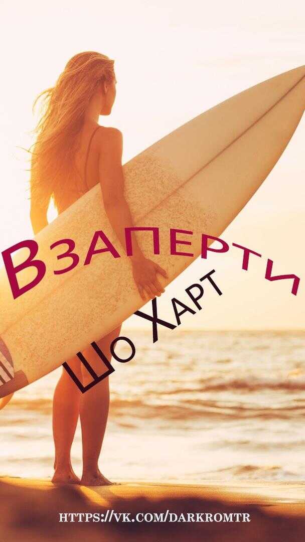 Онлайн книга - Взаперти - Шо Харт