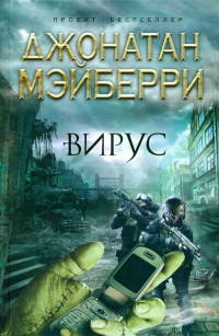 Онлайн книга - Вирус - Джонатан Мэйберри