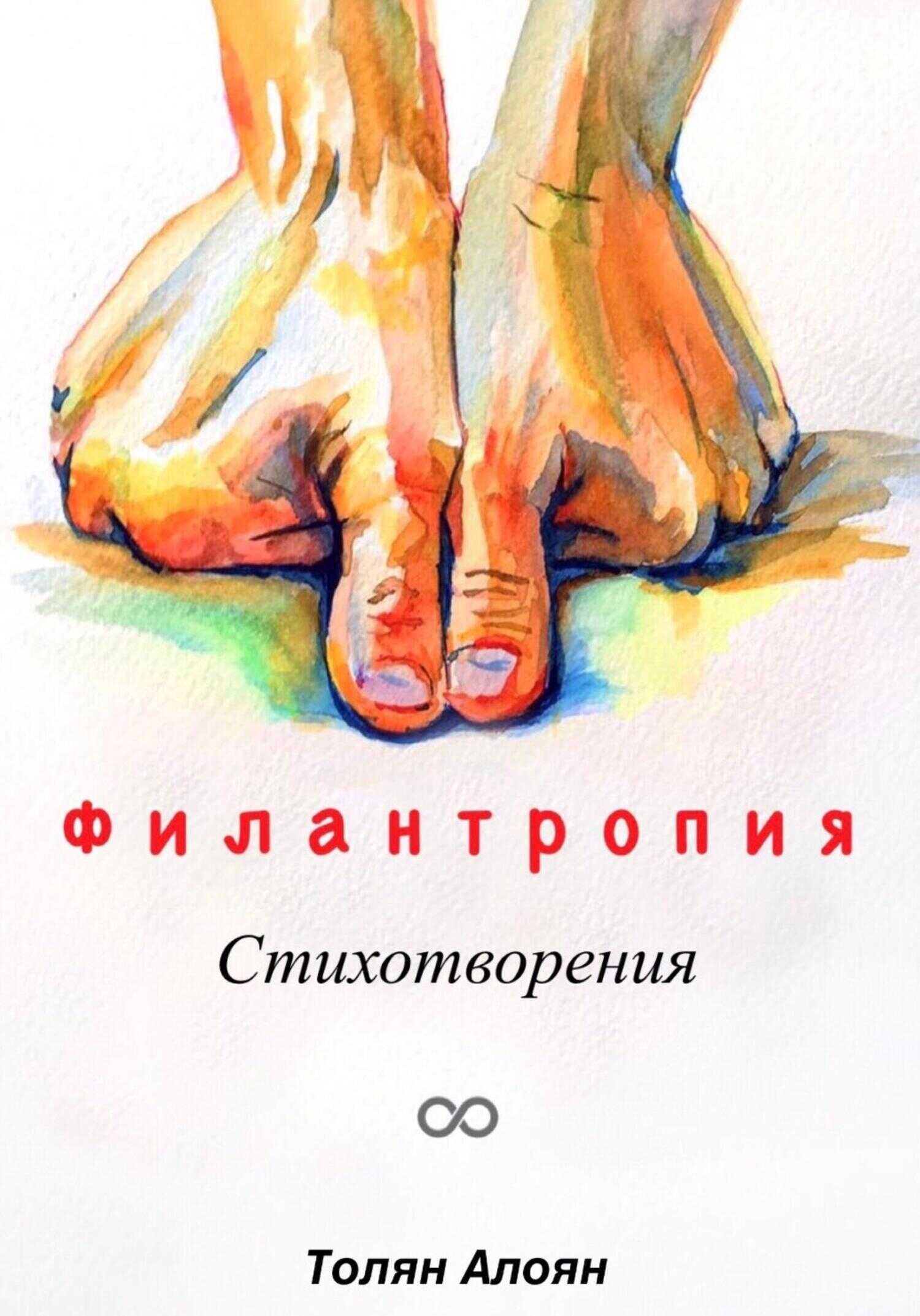 Онлайн книга - Филантропия: Стихотворения - Толян Алоян