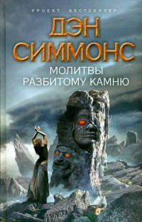 Онлайн книга - Молитвы разбитому камню - Дэн Симмонс