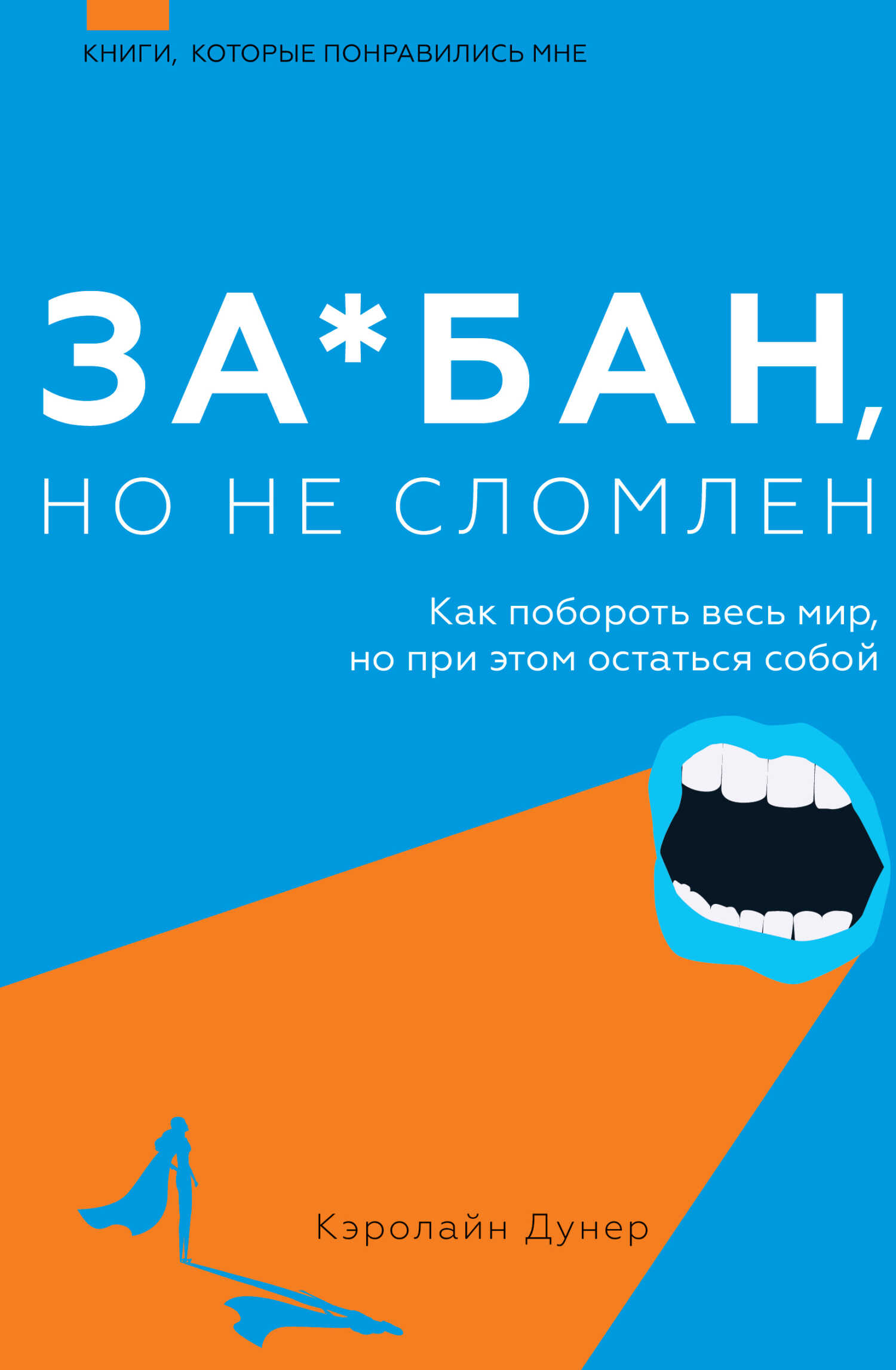 Онлайн книга - За*бан, но не сломлен. Как побороть весь мир, но при этом остаться собой - Кэролайн Дунер