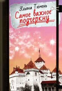 Онлайн книга - Самое важное подчеркну - Ульяна Островская
