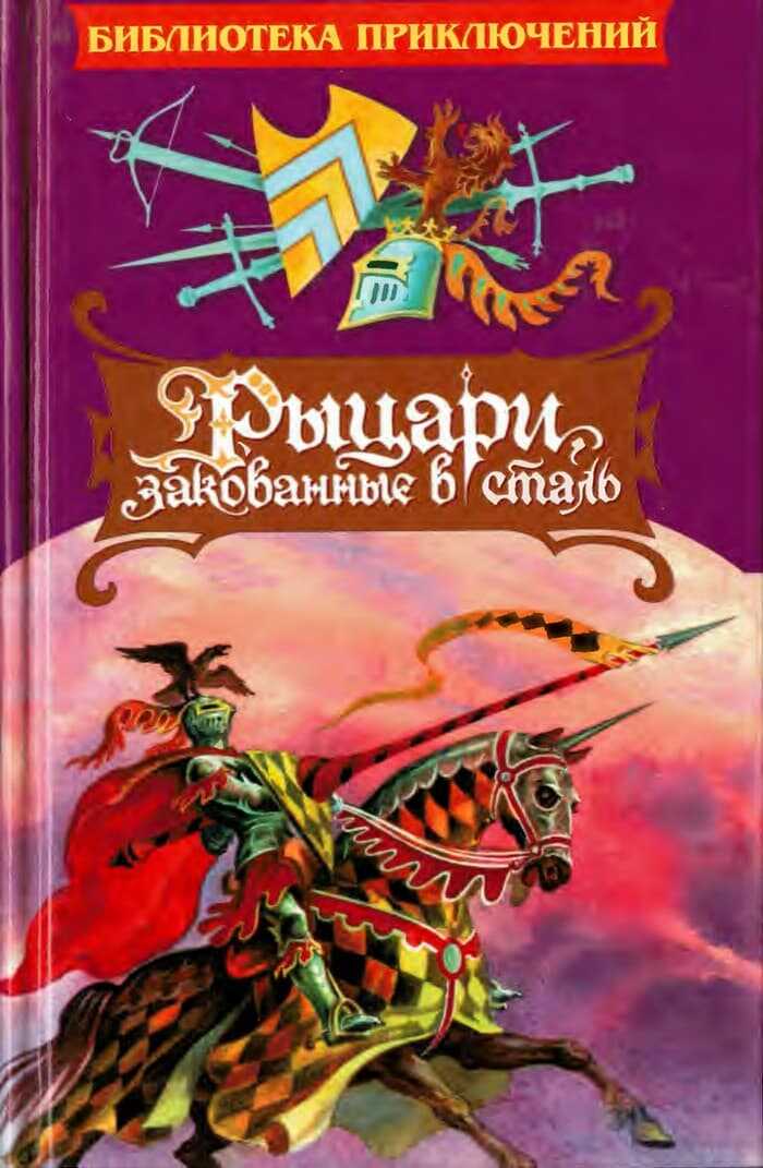 Онлайн книга - Рыцари, закованные в сталь - Говард Пайл