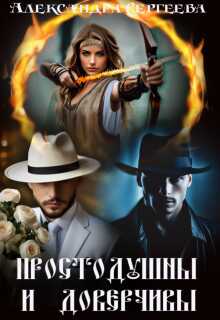 Онлайн книга - Простодушны и доверчивы - Александра Сергеева