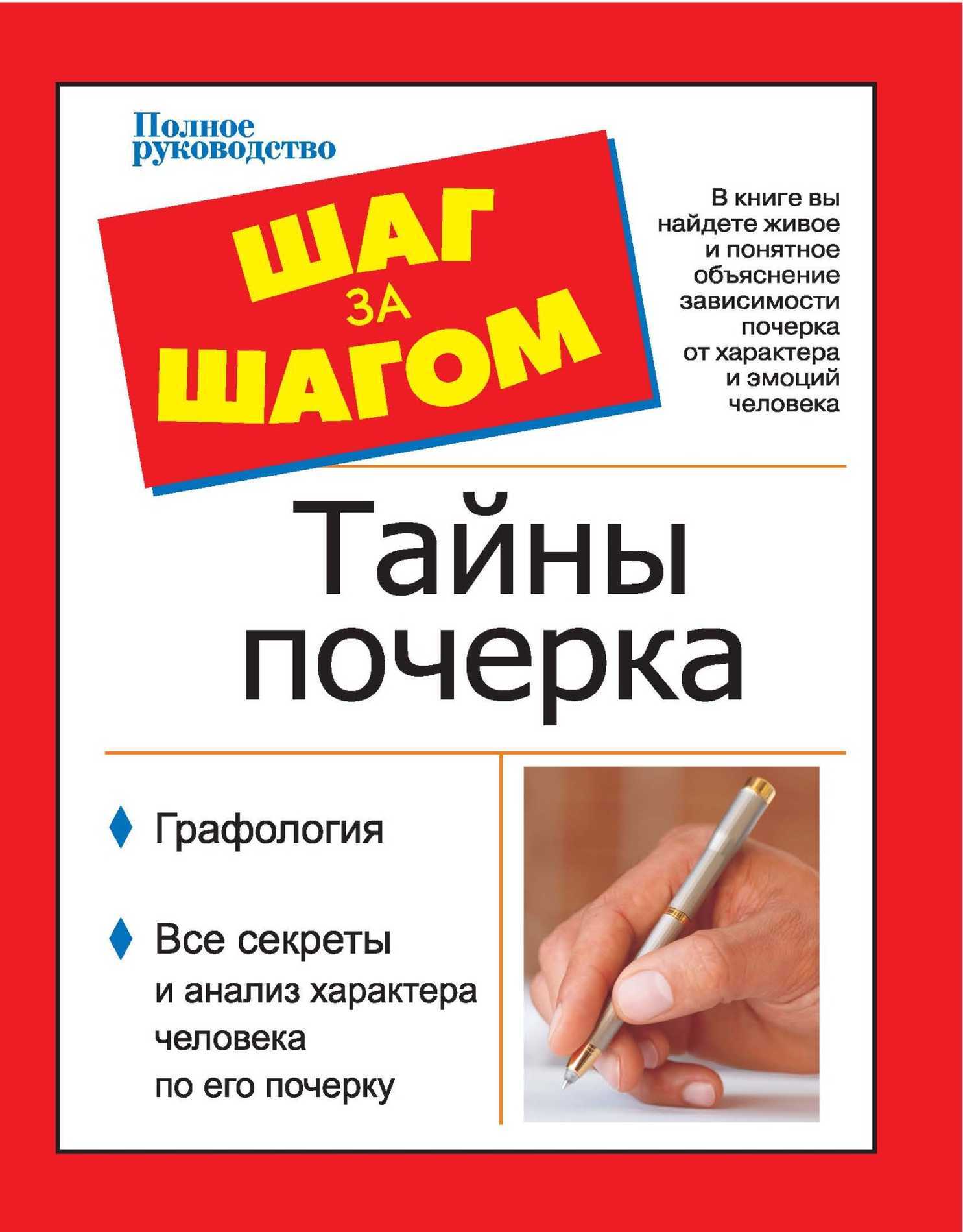 Онлайн книга - Шаг за шагом. Тайны почерка - Вера Надеждина