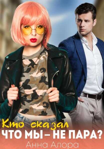 Онлайн книга - Кто сказал, что мы - не пара? - Анна Алора