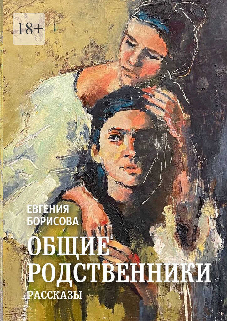 Онлайн книга - Общие родственники - Евгения Борисова