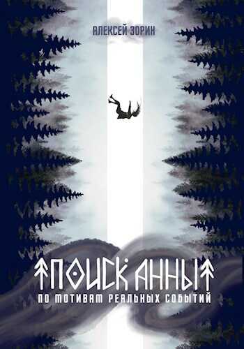 Онлайн книга - Поиск Анны - Алексей Павлович Зорин