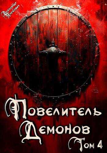 Онлайн книга - Варлорд - Александр Якубович