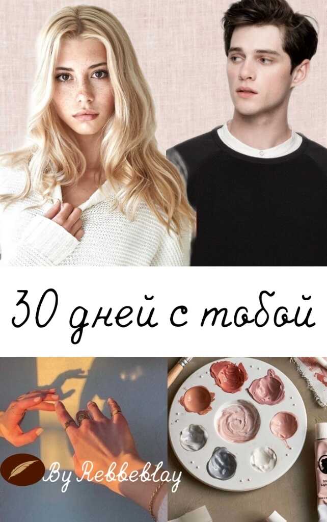 Онлайн книга - 30 дней с тобой - Винтеркей