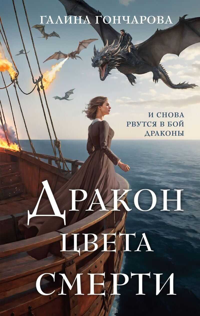 Онлайн книга - Дракон цвета смерти - Галина Дмитриевна Гончарова