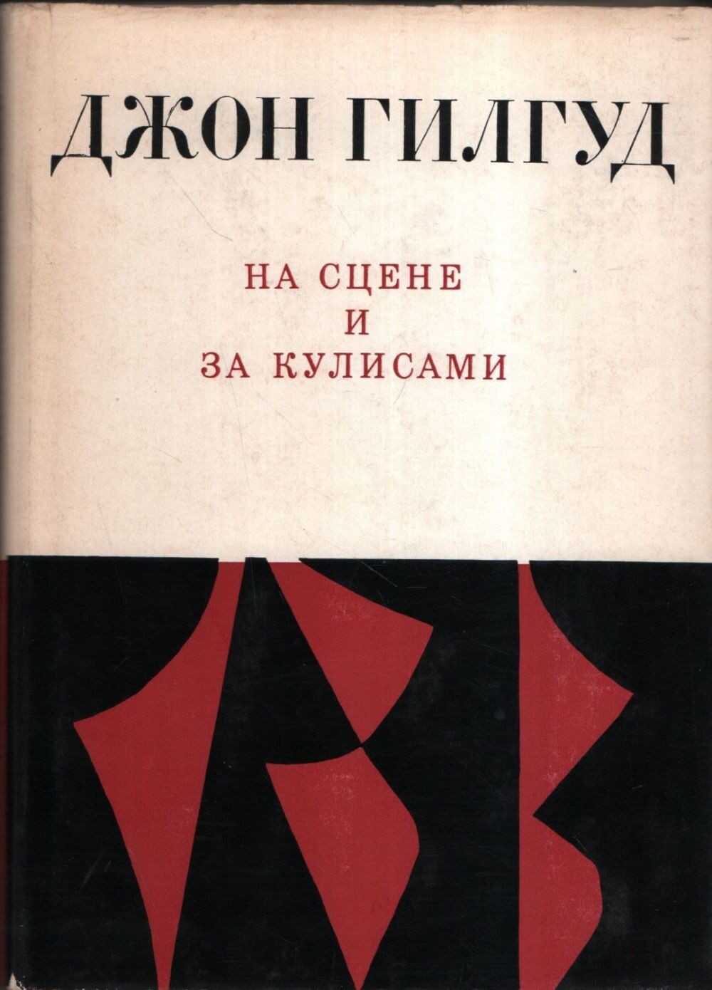 Онлайн книга - На сцене и за кулисами. Первые шаги на сцене. Режиссерские ремарки - Джон Гилгуд