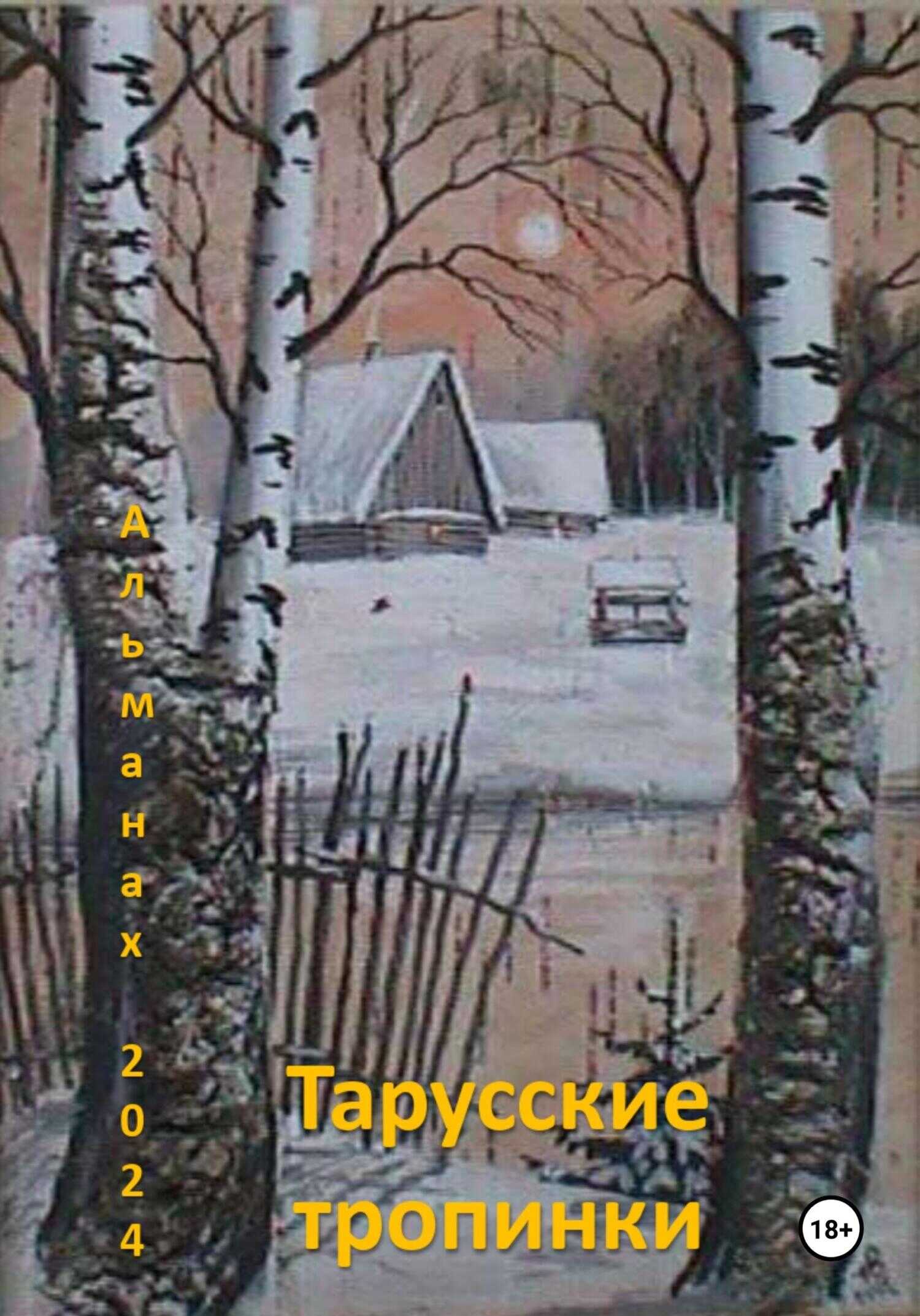 Онлайн книга - Тарусские тропинки. Альманах 2024 - Творческое объединение Поэтов Тарусы