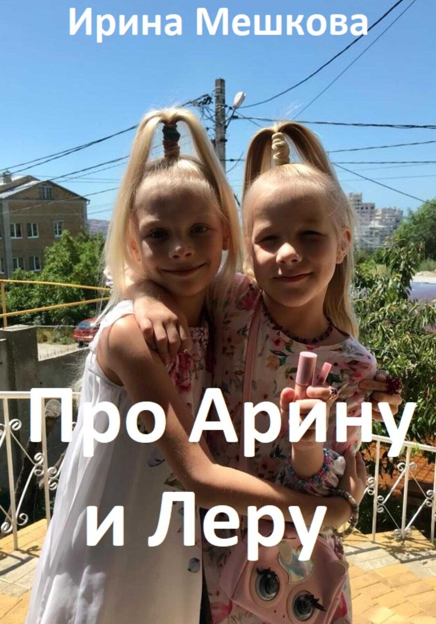 Онлайн книга - Про Арину и Леру [СИ] - Ирина Мешкова