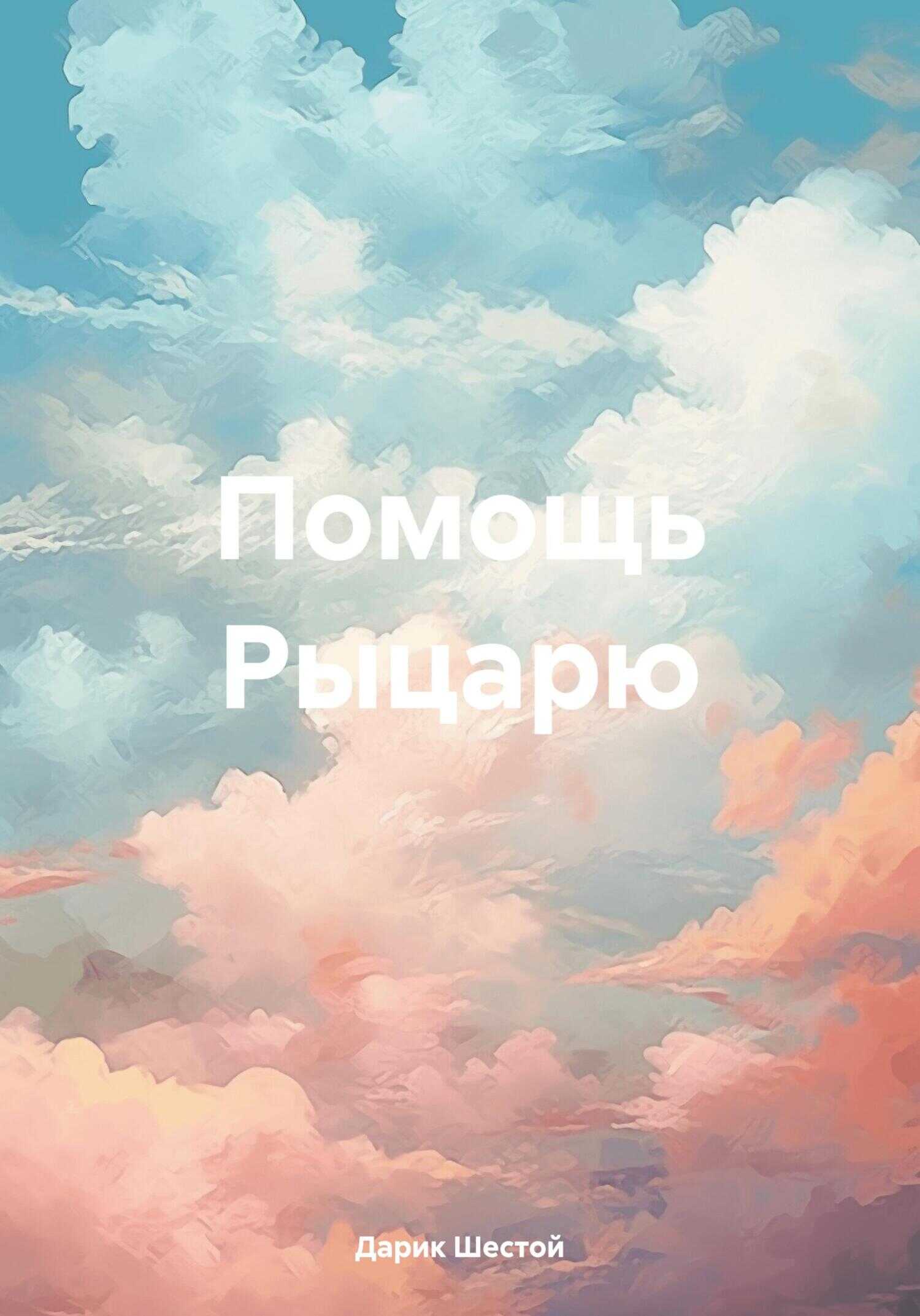 Онлайн книга - Помощь Рыцарю - Дарик Шестой