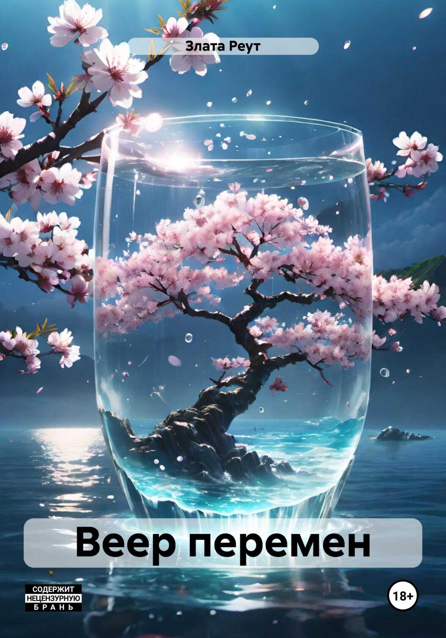 Онлайн книга - Веер перемен - Злата Реут