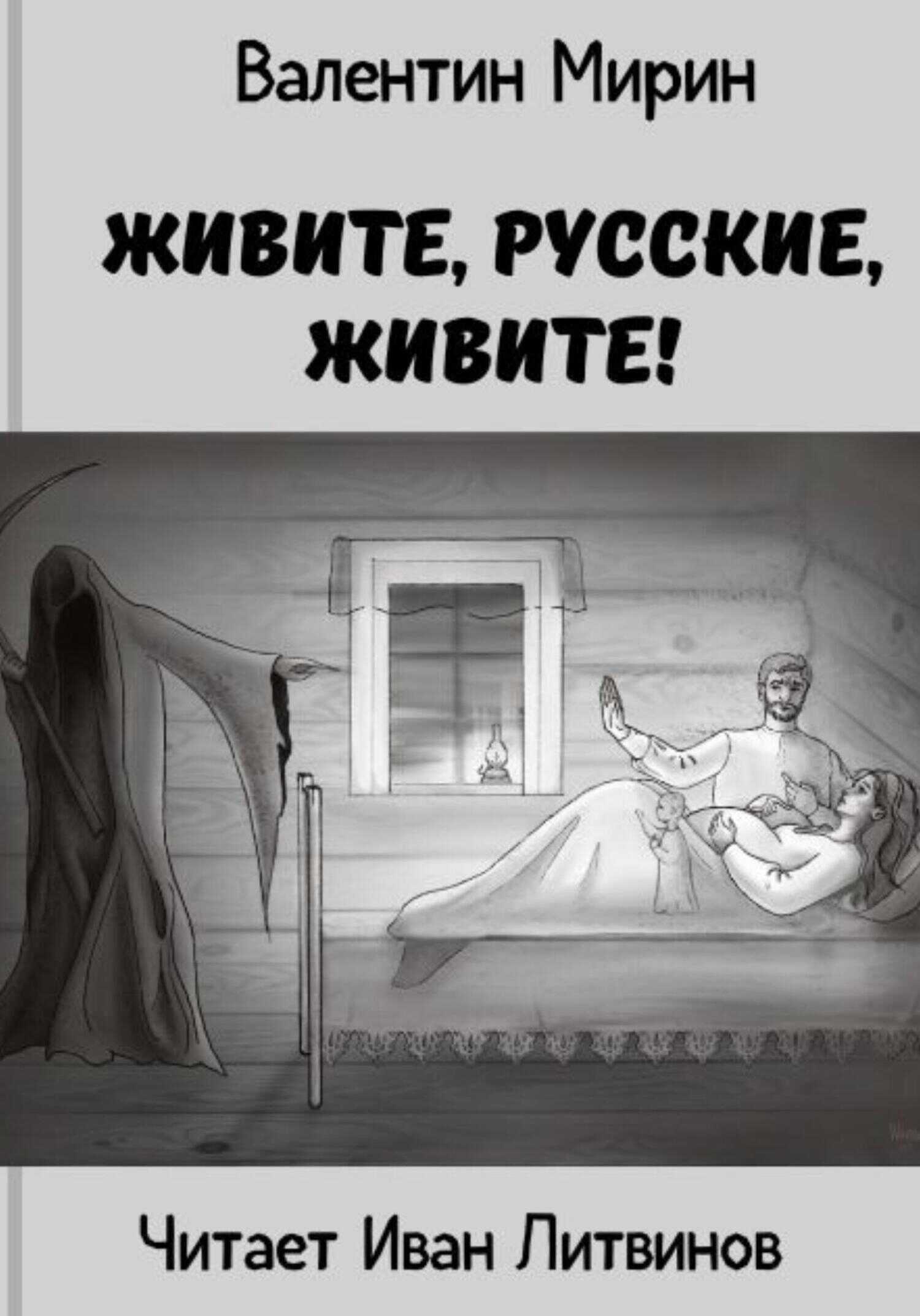 Онлайн книга - Живите, русские, живите! - Валентин Мирин