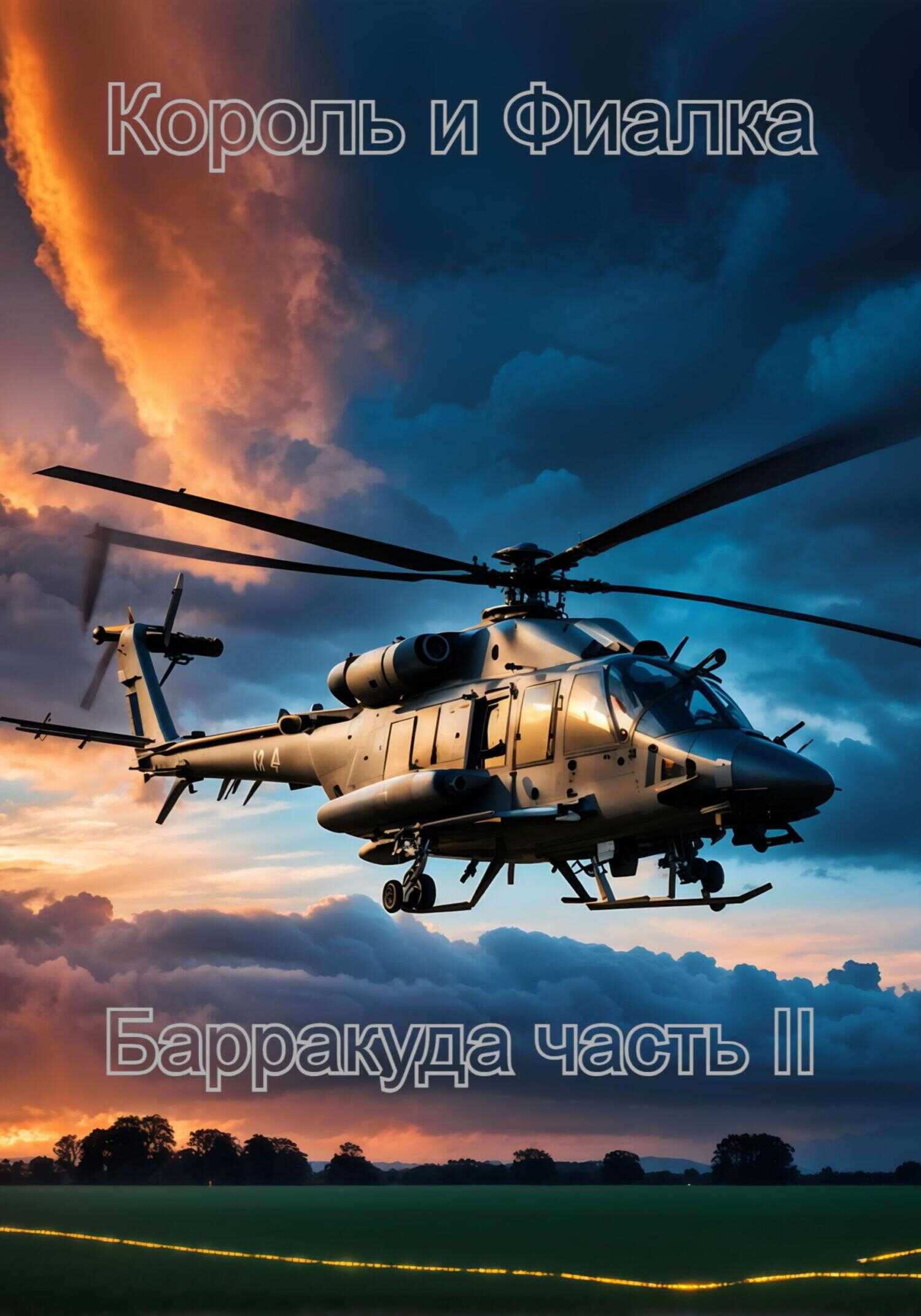 Онлайн книга - Король и Фиалка. Барракуда. Часть II - Есения Сергеевна Кузнецова