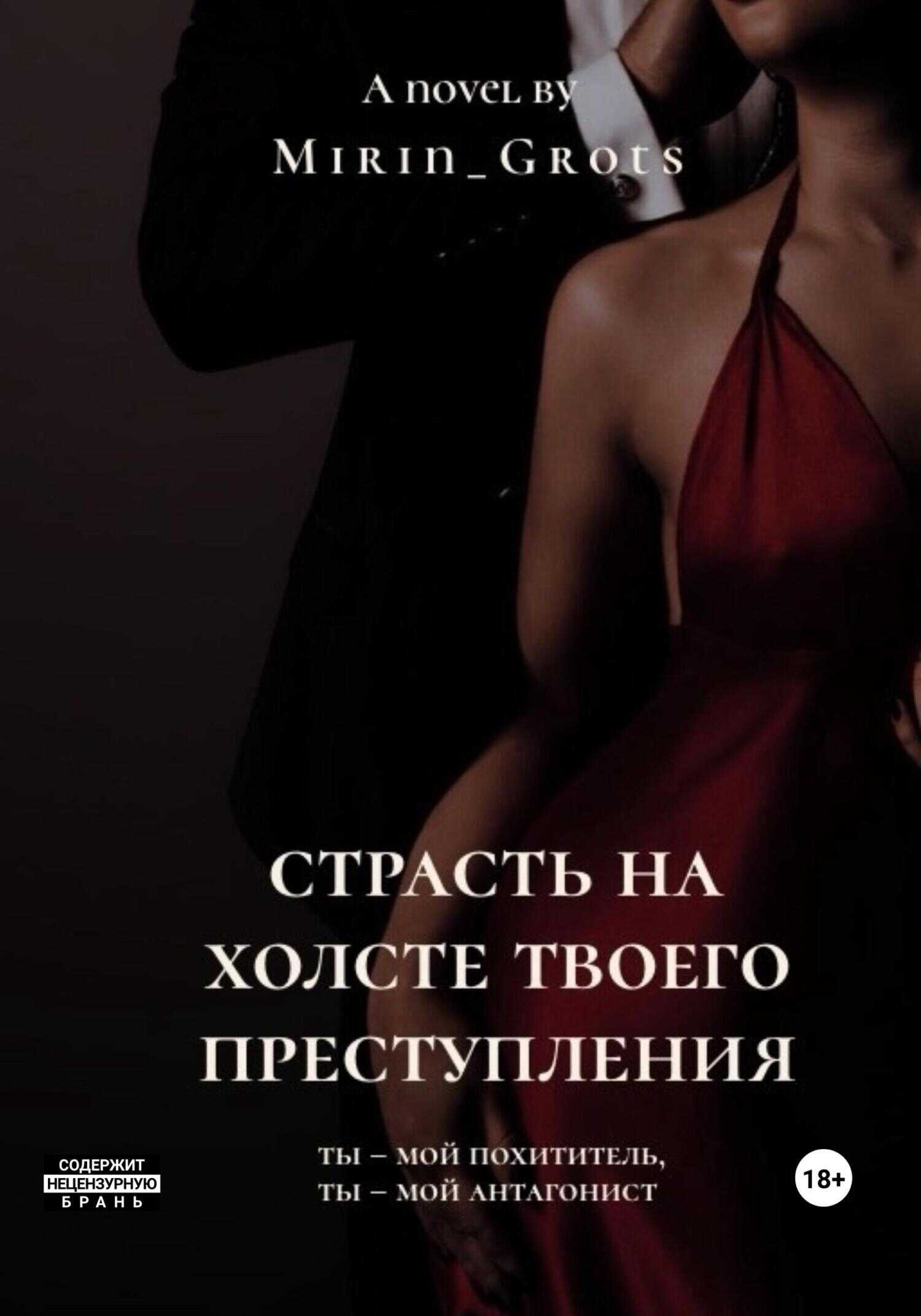 Онлайн книга - Страсть на холсте твоего преступления - Mirin Grots