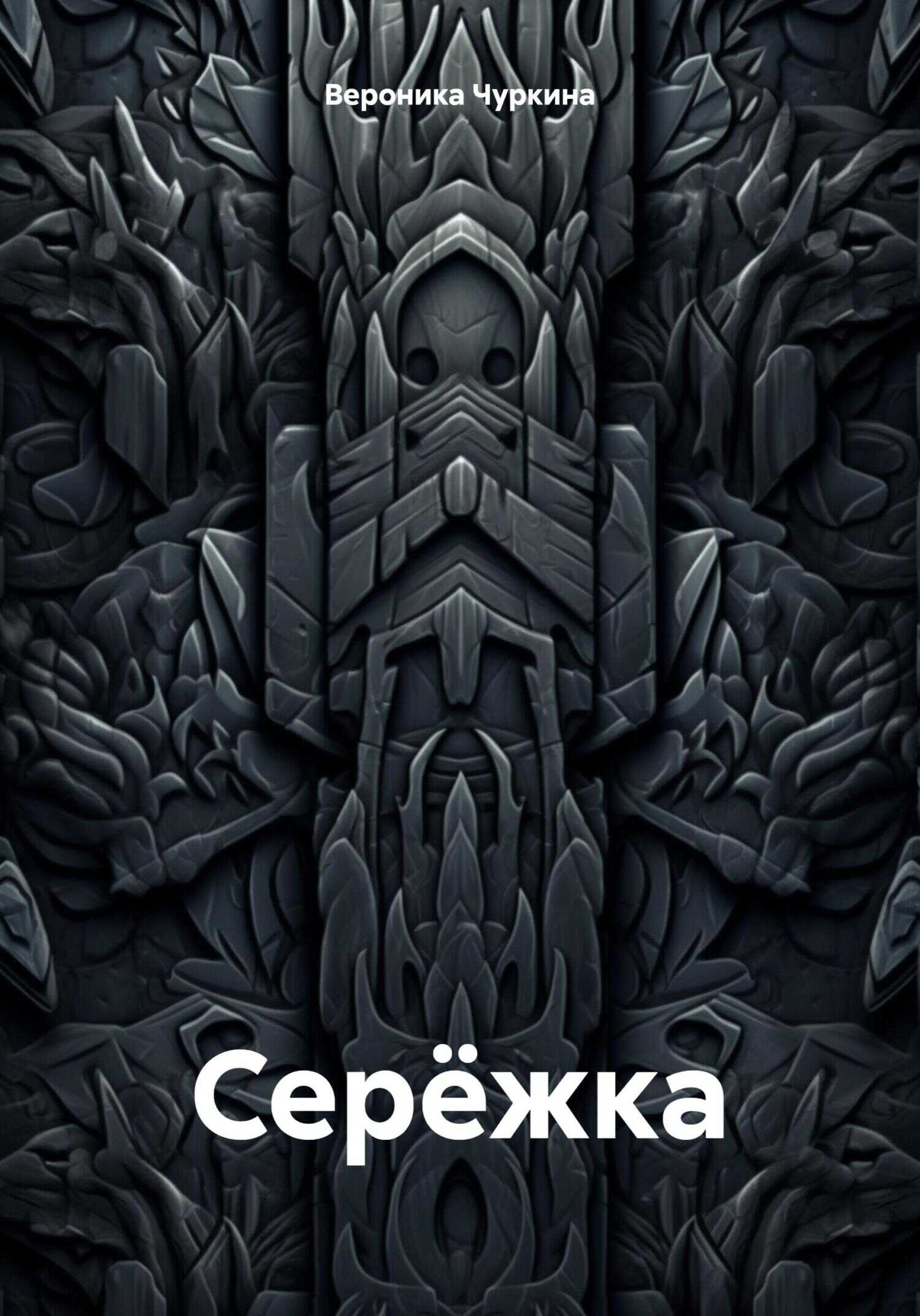 Онлайн книга - Серёжка - Вероника Чуркина
