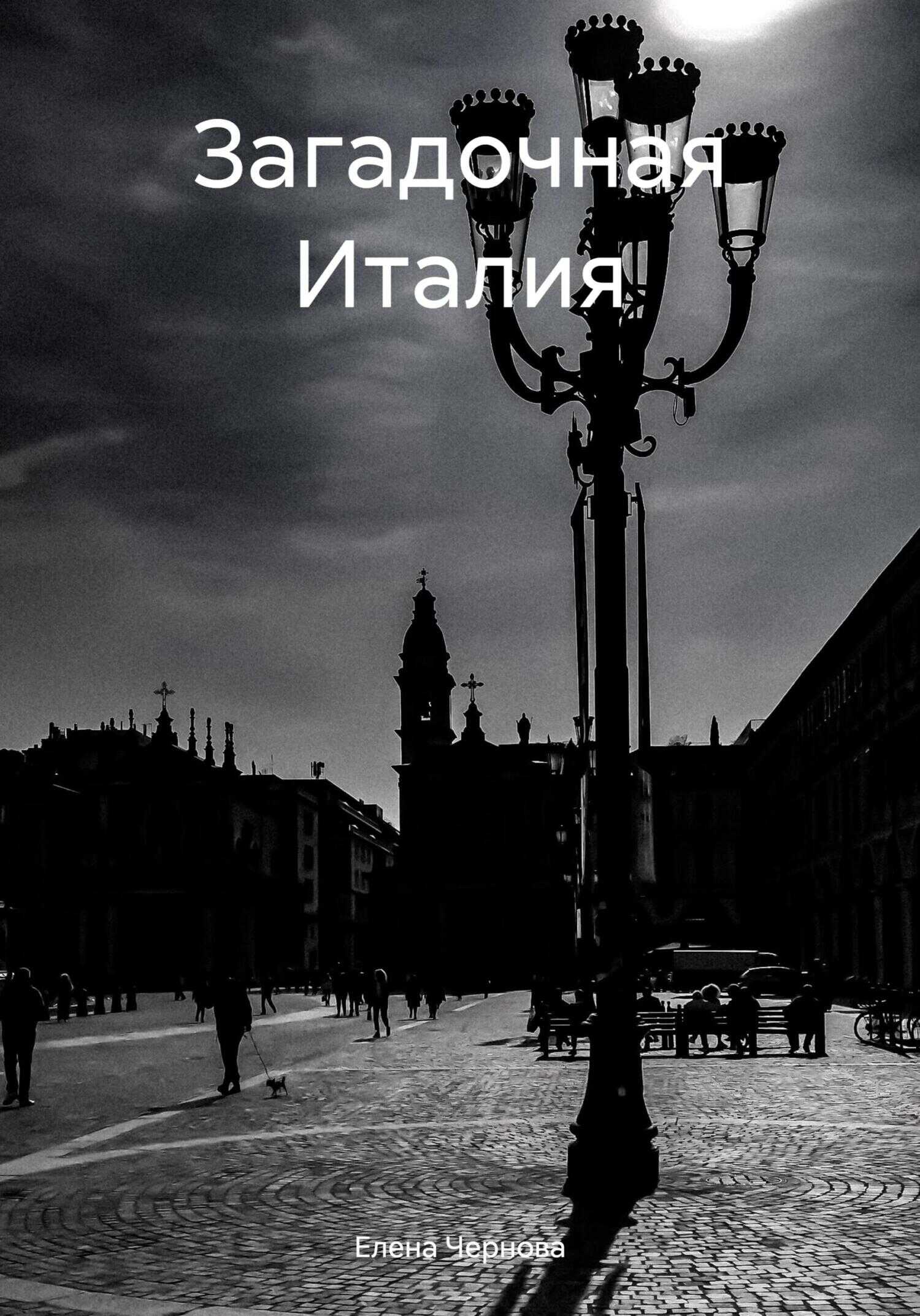 Онлайн книга - Загадочная Италия - Елена Чернова