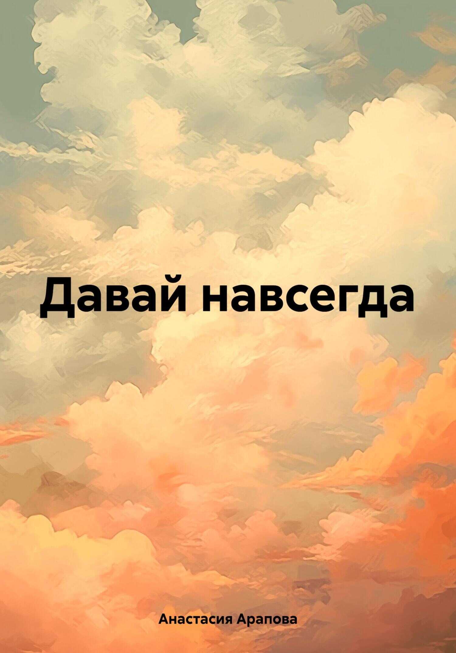 Онлайн книга - Давай навсегда - Анастасия Арапова