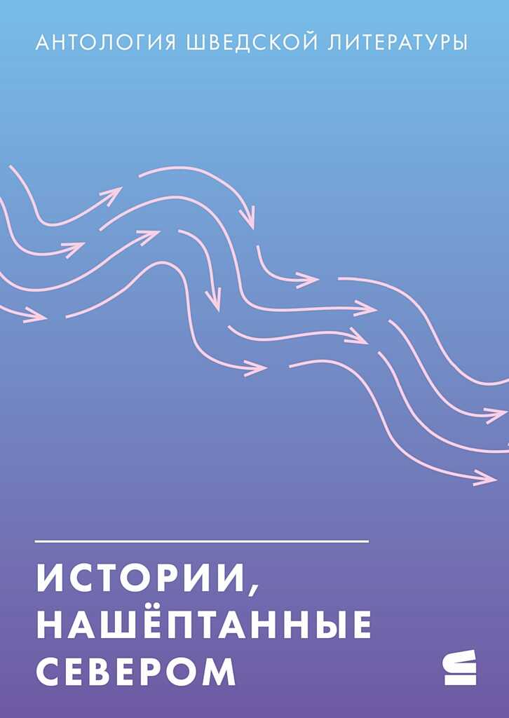 Онлайн книга - Истории, нашёптанные Севером - Микаэль Берглунд
