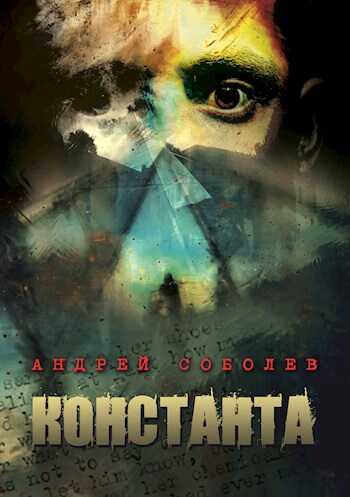 Онлайн книга - Константа - Андрей Соболев