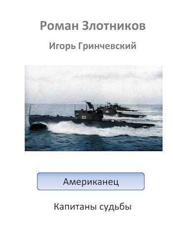 Онлайн книга - Американец. Капитаны судьбы - Игорь Леонидович Гринчевский