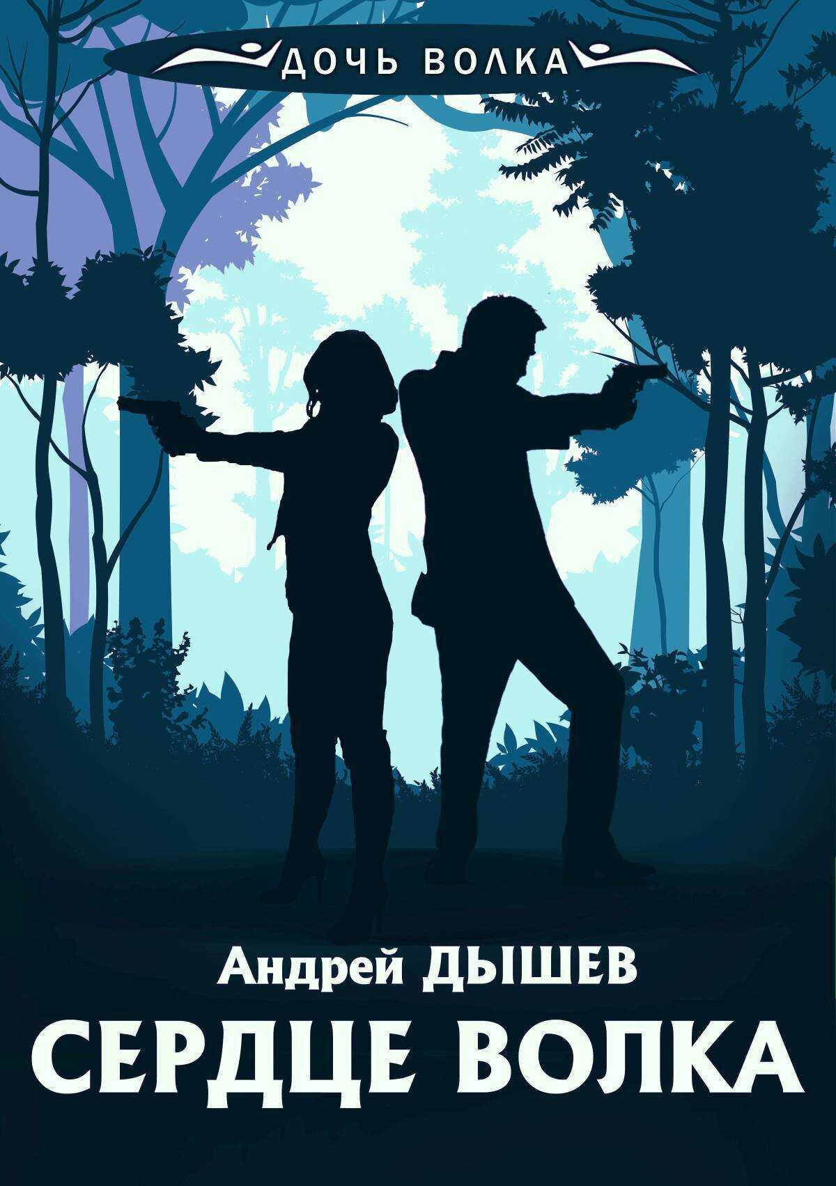 Онлайн книга - Сердце волка - Андрей Михайлович Дышев