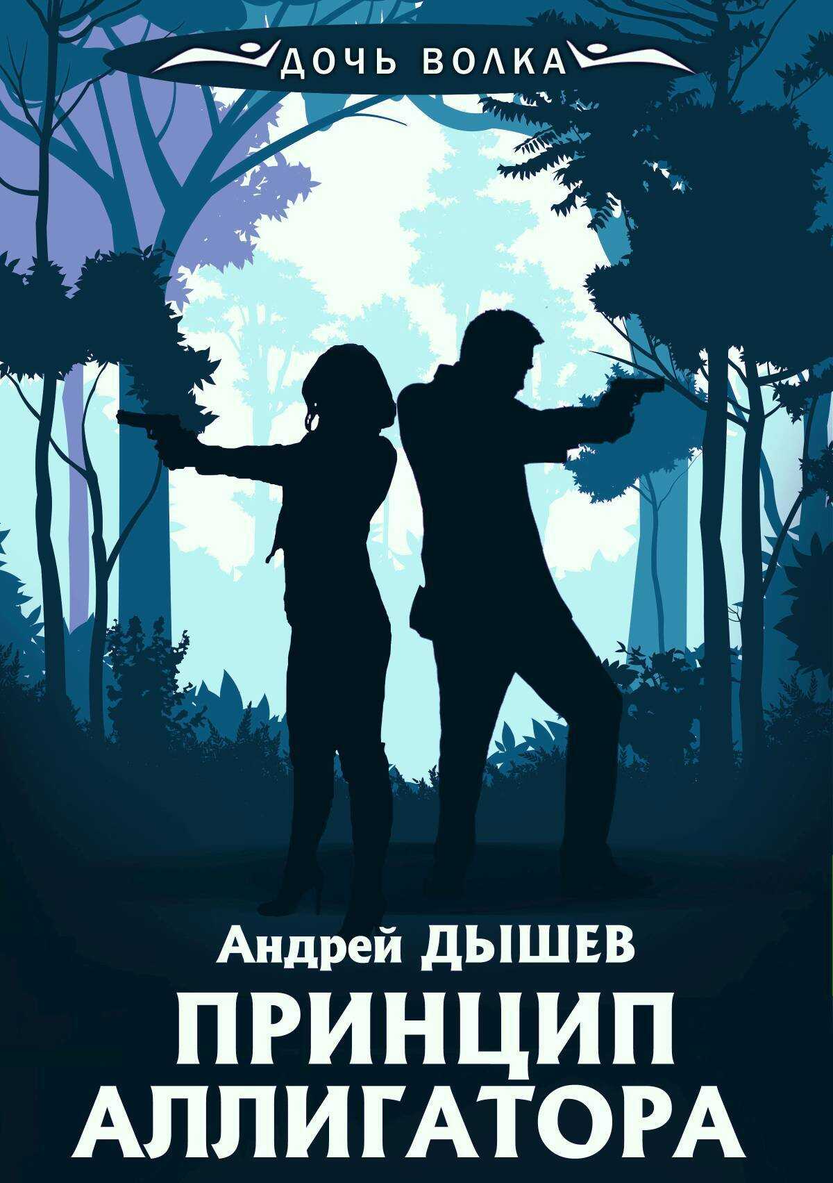 Онлайн книга - Принцип аллигатора - Андрей Михайлович Дышев