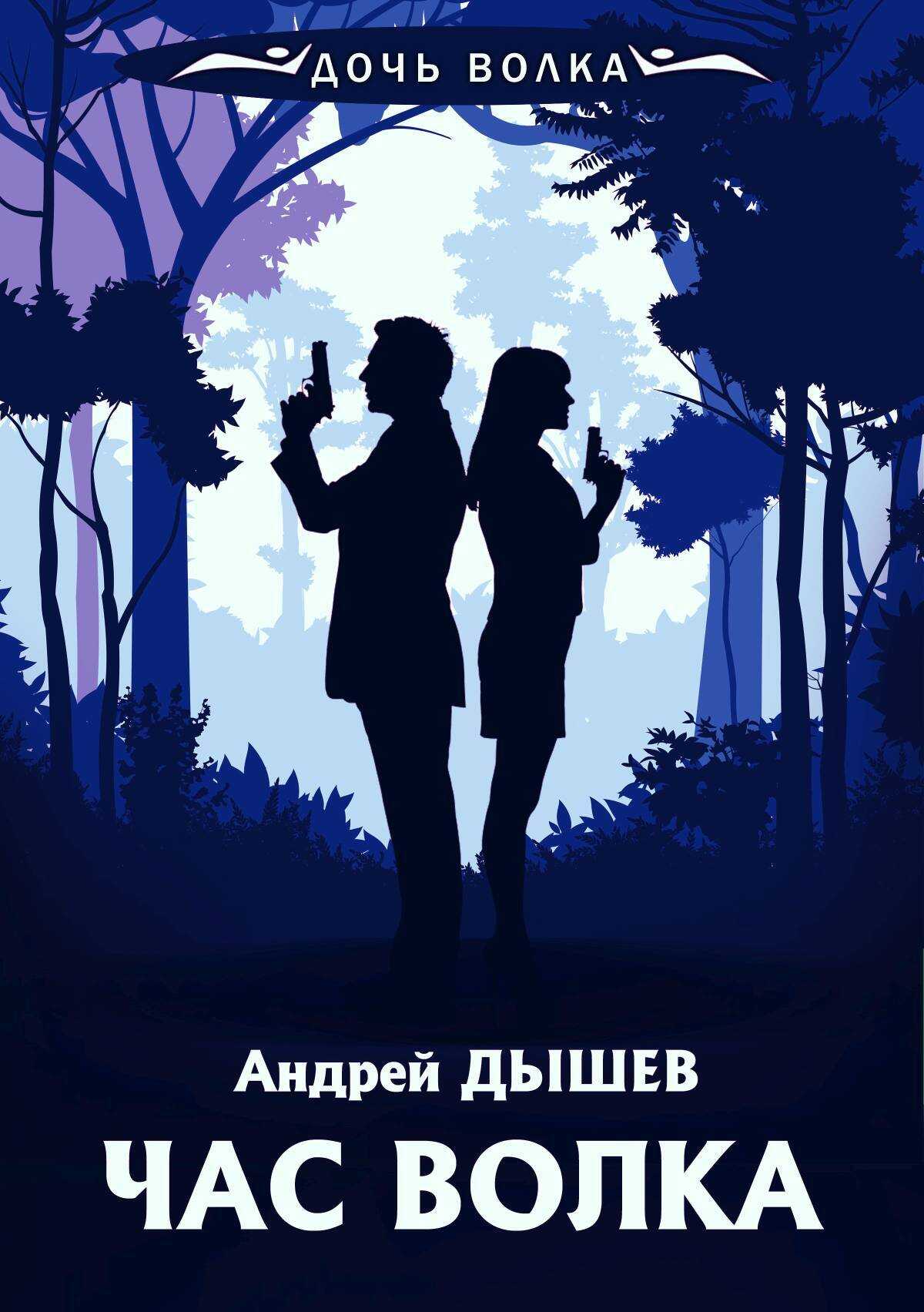 Онлайн книга - Час волка - Андрей Михайлович Дышев