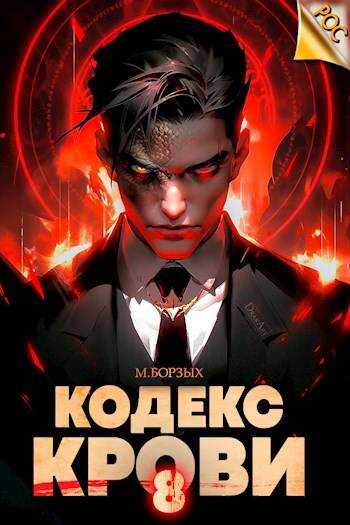 Онлайн книга - Кодекс Крови. Книга VIII - М. Борзых